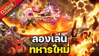 ตีวอร์ครั้งแรกด้วยซูเปอร์มังกรและเครื่องยิงลูกไฟ - Clash of Clans