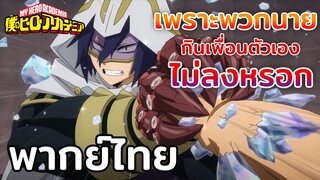 [พากย์ไทย] เพราะพวกนาย กินเพื่อนตัวเองไม่ลงหรอก - MY HERO ACADEMIA SS4