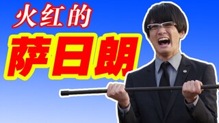 效忠单曲——⚡火红的萨日朗！⚡