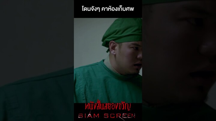 "ห้องดับจิต" #shorts  #horrorshorts #filmtok #หนังผีไทยเต็มเรื่อง #movie #หนังสั้นผี #drama