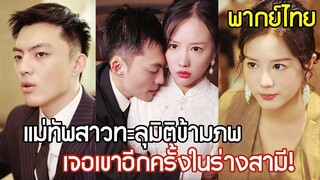 [พากย์ไทยเต็มเรื่อง] แม่ทัพสาวทะลุมิติมาเจอสามี! ศัตรูคิดว่าเธออ่อนแอ ต่างโดนเธอฟาดกลับจนพูดไม่ออก