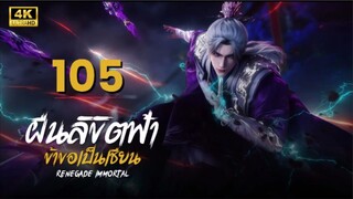 ฝืนลิขิตฟ้าข้าขอเป็นเซียน Renegade Immortal | ตอนที่ 105 ซับไทย