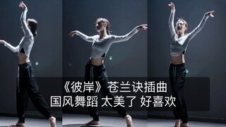 【抖抖】苍兰诀插曲《彼岸》这个感觉谁爱了！