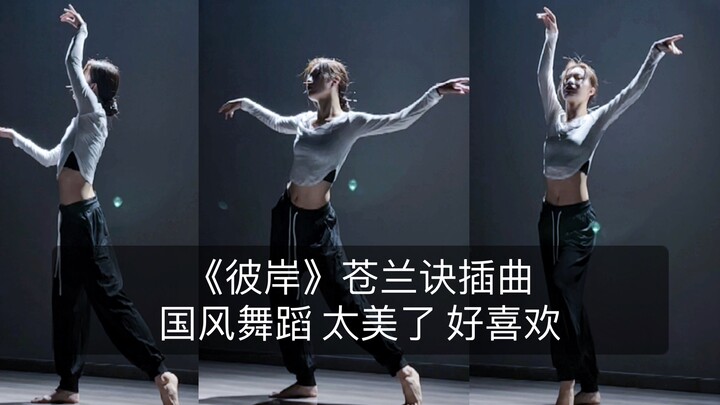 【抖抖】苍兰诀插曲《彼岸》这个感觉谁爱了！