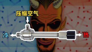 麦克斯韦妖是什么？铁管能将空气自动分为冷气和热气，你知道原理吗？