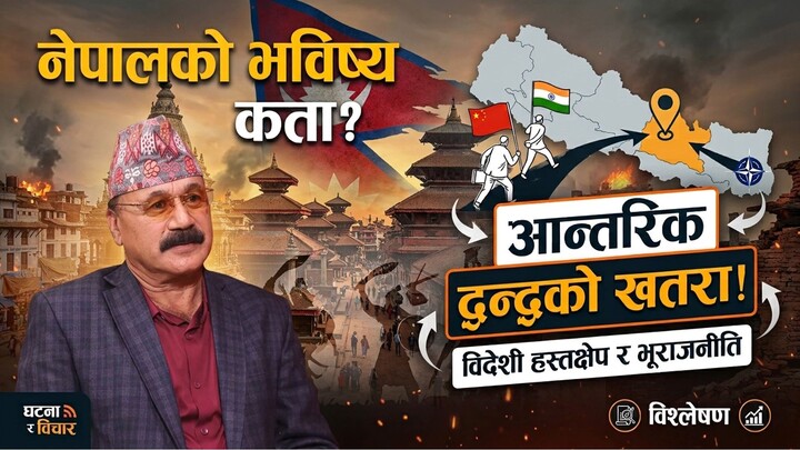 नेपालमा आन्तरिक युद्धको खतरा? यस्तो बनाइँदैछ द्वन्द्वको पृष्ठभूमि !