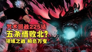 咒术225话详解，最强术师五条悟败北？领域之战，瞬息万变！