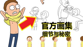【瑞克与莫蒂】#117官方画集中的细节与秘密
