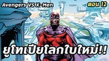 [EP.12] ยูโทเปียโลกใบใหม่ Avengers VS X-Men - Comic World Story