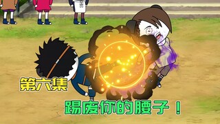 【第6集】长野波挑衅带土，不料被带土吊在空中反复摩擦！