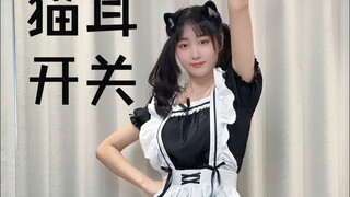 女仆猫子跳猫耳开关ヾ(*>∀＜*)