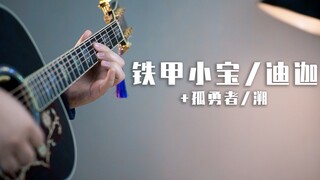 同时演奏《铁甲小宝》、迪迦主题曲、《孤勇者》和《溯》？