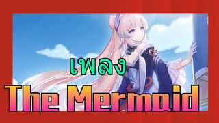 เพลง The Mermaid