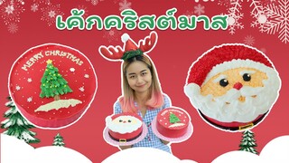 เค้กคริสต์มาส | สอนทำเค้กง่ายๆสไตล์ Jinglebell