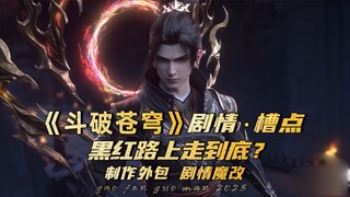 斗破苍穹：制作外包剧情魔改，斗破的破原来是破防的破