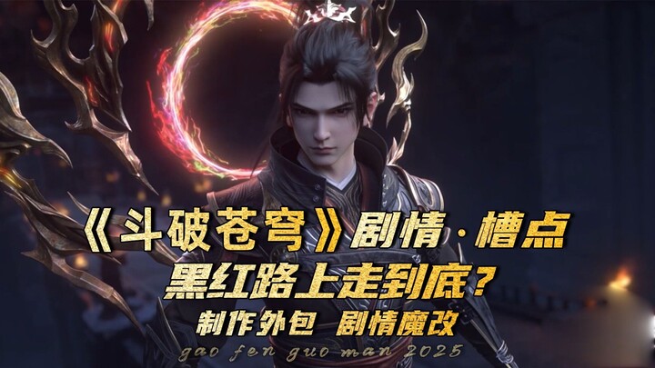 斗破苍穹：制作外包剧情魔改，斗破的破原来是破防的破