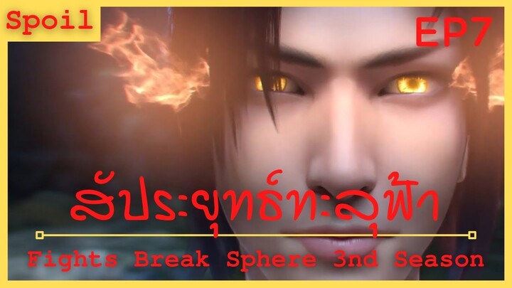 สปอยอนิเมะ Fights Break Sphere Ss3 (สัประยุทธ์ทะลุฟ้า) Ep7 ( เดิมพันด้วยชีวิต )