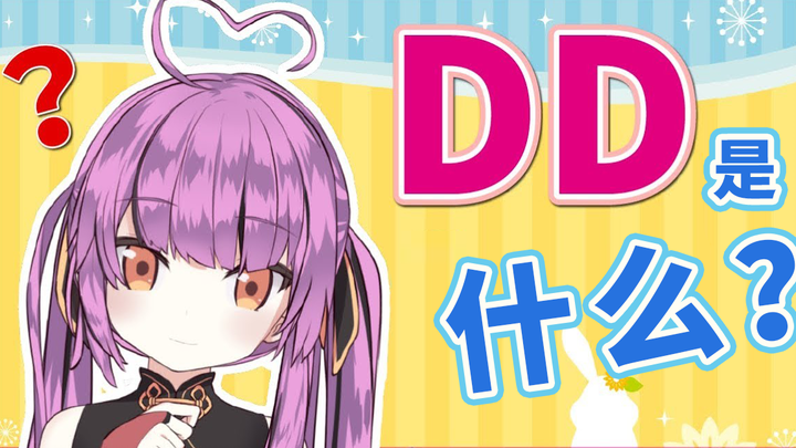 【Otome】What is DD? 【Newcomer Vtuber／Chucolala】