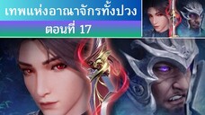 เทพแห่งอาณาจักรทั้งปวง ตอนที่ 17