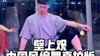 【白小白】这个BGM绝了！《壁上观》中国风编舞直拍版