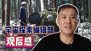 看《宇宙探索编辑部》会看吐？