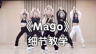 【Mago】细节教学