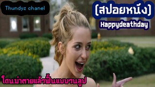 (หัดสปอย) เมื่อคุณต้องตื่นมาในวันเกิดตัวเองแล้วโดนฆ่าซ้ำๆแบบวนลูป เรื่องHappy Death Day - 2017