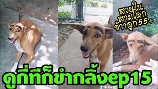 ขำหนักมาก หมางอลแม่แต่งหน้า ไม่เหมือนที่บอก #ดูกี่ทีก็ขำกลิ้ง EP15