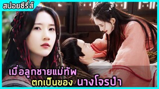 เมื่อโจรสาวสายรุกได้แต่งงานกับลูกชายแม่ทัพเจี๋ยมเจี้ยม |สปอยซีรี่ย์| Hold On My Lady