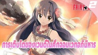 การเติบโตของเวนดี้ในศึกจอมเวทอภินิหาร