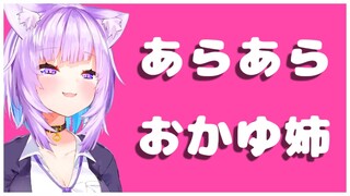 【猫又おかゆ】「あらあら」と言い、ねっとりとしたお姉さんになるおかゆ【ホロライブ切り抜き】