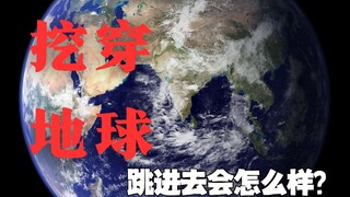 挖一个洞贯穿地球，跳进去会不会达到地球对面？