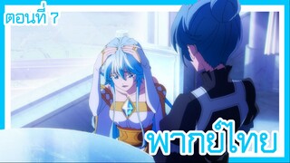 ตํานานดาบและคทาแห่งวิสตอเรีย ตอนที่ 7-1 [พากย์ไทย] l เจ็บนะคะ