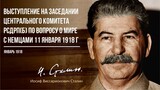 Сталин И.В. — Выступление на заседании Центрального Комитета РСДРП(б) по вопросу