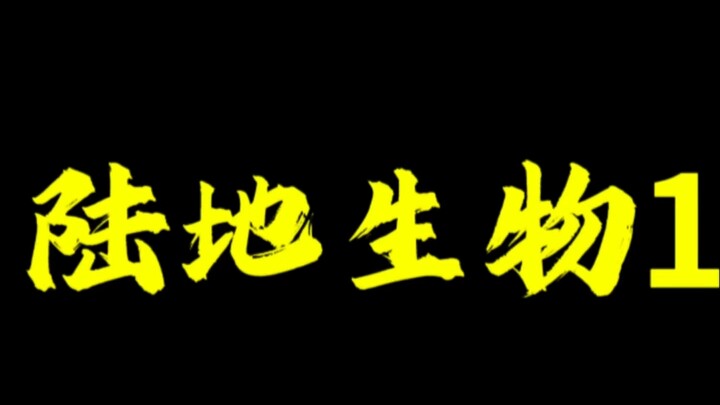 假如陆地生物战斗力有面板1.0