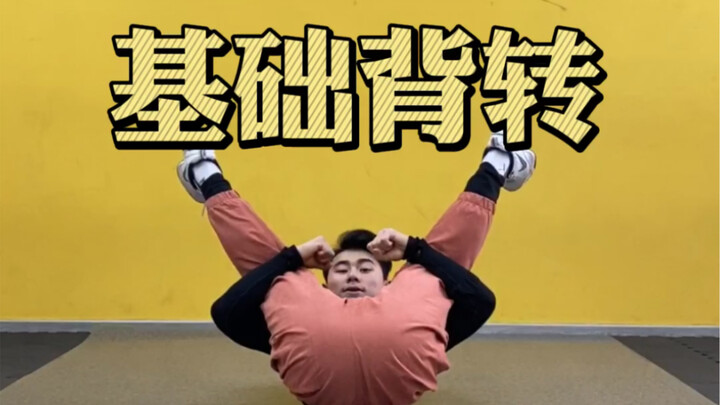街舞背转