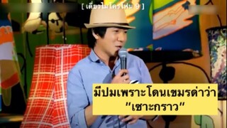 เดี่ยวไมโครโฟน 9 : เซาะกราว