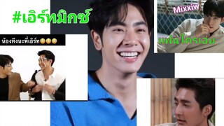 เอิร์ทมิกซ์ เป็นแฟนกันหรือแค่พี่น้อง