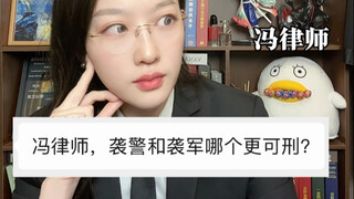 ทำร้ายตำรวจกับทำร้ายทหาร แบบไหนร้ายแรงกว่ากัน?