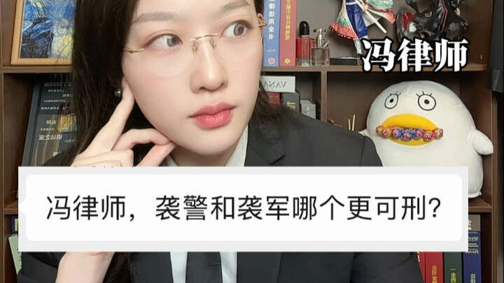 袭警和袭军哪个更可刑？