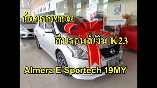 น้องเศกพาชม สีรถ Almera E Sportech 19MY #สีบรอนส์เงิน #สีK23 เป็นสีที่ดูแลรักษาง่าย #สีหาเงินหาทอง