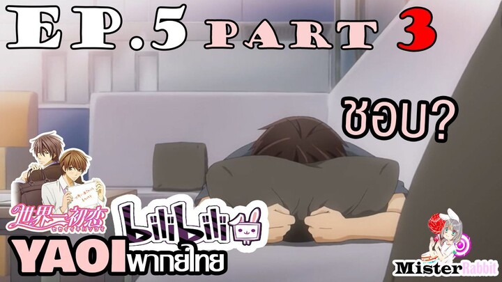 [YAOI] Sekai Ichi Hatsukoi พิมพ์หัวใจใส่รัก ตอนที่ 5 (3) - ชอบใคร?