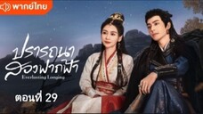ปรารถนาสองฟากฟ้า ตอนที่ 29 (พากย์ไทย)