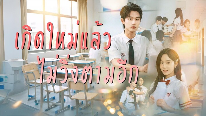 [ซับไทย] เกิดใหม่แล้วไม่วิ่งตามอีก