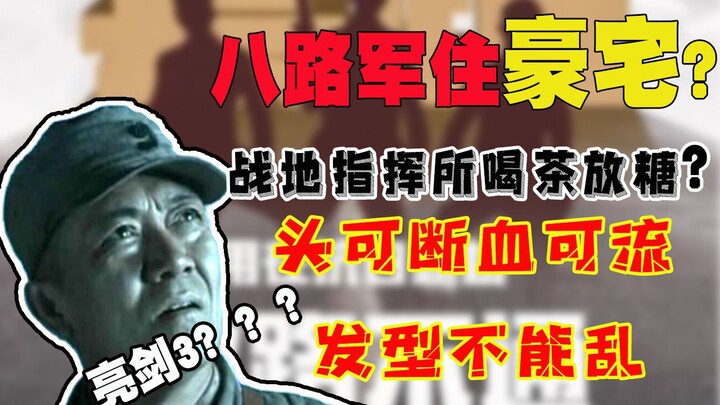 【วิจารณ์หนังห่วย】กองทัพเส้นทางที่แปดอยู่บ้านหรู? ผู้บัญชาการสนามรบดื่มชากำลังแนวรบ ทำมาดสูบซิการ์? เ