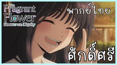 The Fragrant Flower Blooms With Dignity ดอกรักผลิบานที่กลางใจ ตอนที่ 3-2 ศักดิ์ศรี [พากย์ไทย]