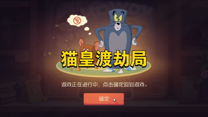 Tom and Jerry: Mobile Game – Cat Emperor’s Tribulation Match: Can You Still Win After Getting Discon