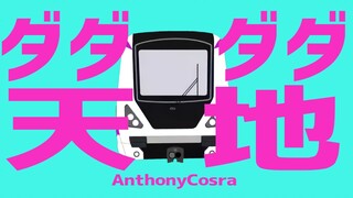 废 柴 地 铁（ダダダダ天津地铁）