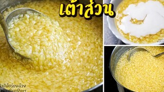 วิธีทำเต้าส่วน ให้ถั่วนุ่ม แต่ไม่เละ แป้งข้นใส ไม่คืนตัว สูตรนี้ทำขายได้เลย l กินได้อร่อยด้วย