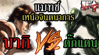 การต่อสู้เหนือจินตนาการ !! "บากิ ปะทะ ตั๊กแตน 100 โล" (Baki : Son of Ogre) By.YS